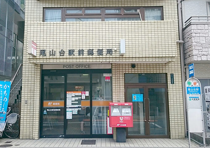 尾山台駅前郵便局