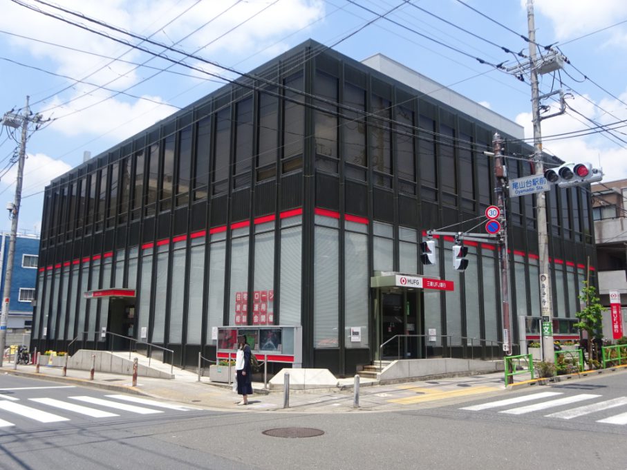 三菱ＵＦＪ銀行　尾山台支店